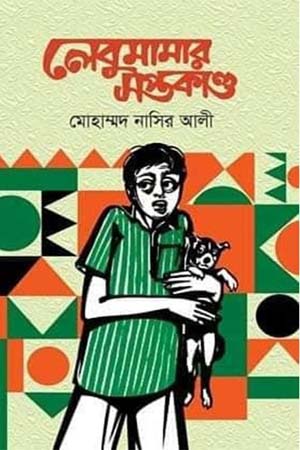 [9789849187172] লেবুমামার সপ্তকাণ্ড