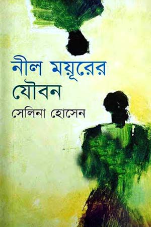 [9789848939284] নীল ময়ূরের যৌবন