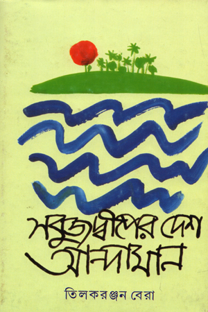 [9788177561715] সবুজ দ্বীপের দেশ আন্দামান