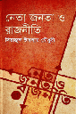 নেতা জনতা ও রাজনীতি