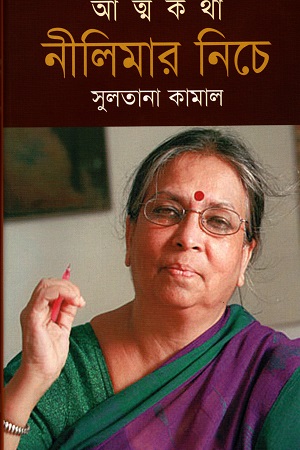 [9847016201110] আত্মকথা নীলিমার নিচে