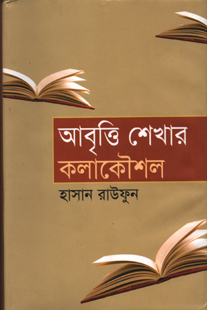 [9789848939642] আবৃত্তি শেখার কলাকৌশল