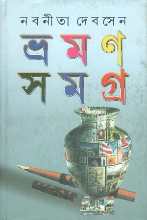[9788129509024] ভ্রমণ সমগ্র প্রথম খণ্ড