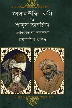 [9789849553496] জালালউদ্দিন রুমি ও শামস তাবরিজ