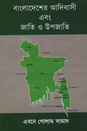 [9789848867495] বাংলাদেশের আদিবাসী এবং জাতি ও উপজাতি