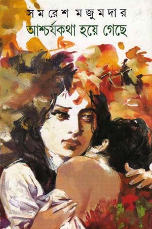 [9788177561319] আশ্চর্যকথা হয়ে গেছে