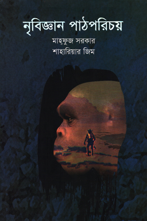 [9789849558722] নৃবিজ্ঞান পাঠপরিচয়