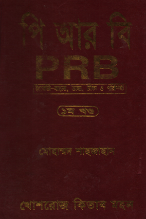[5642900000008] পি আর বি (প্রথম খণ্ড)