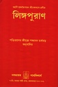 লিঙ্গপুরাণ