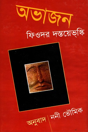 [9847009600029] অভাজন