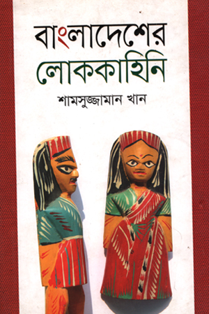 [9789849335160] বাংলাদেশের লোককাহিনি