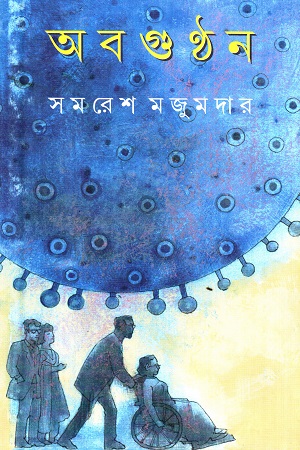 [9789354252556] অবগুন্ঠন