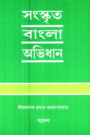 [8182820723] সংস্কৃত বাংলা অভিধান