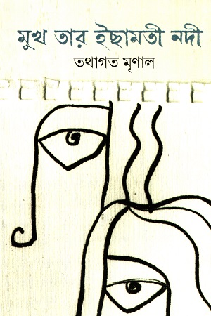 [9789849552192] মুখ তার ইছামতী নদী
