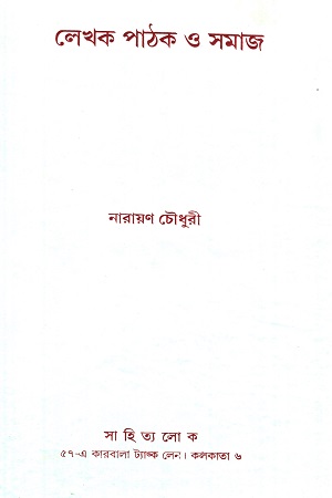 [506500000000105] লেখক পাঠক ও সমাজ