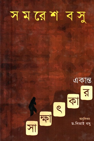 [9789385040252] একান্ত সাক্ষাৎকার