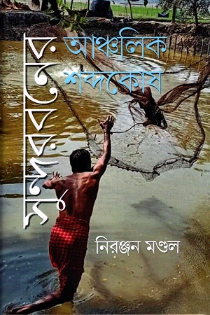 [9789390621378] সুন্দরবনের আঞ্চলিক শব্দকোষ