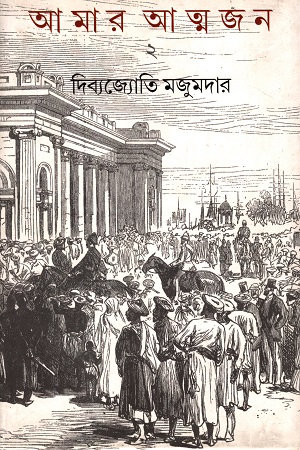 [9789384002282] আমার আত্মজন-২