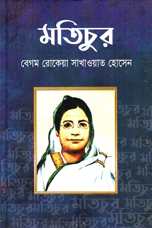 [9789849198086] মতিচুর
