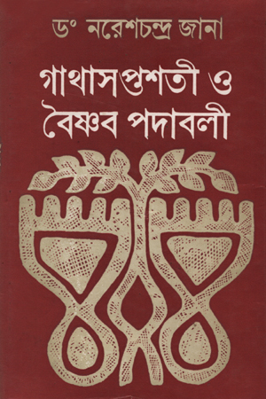 [5657000000001] গাথাসপ্তশতী ও বৈঞ্চব পদাবলী