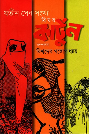 [5657700000004] বিষয় কার্টুন