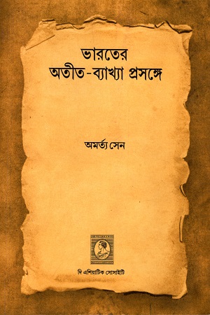 [9789381574775] ভারতের অতীত-ব্যাখ্যা প্রসঙ্গে