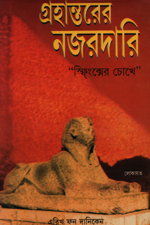 [843210578] গ্রহান্তরের নজরদারি