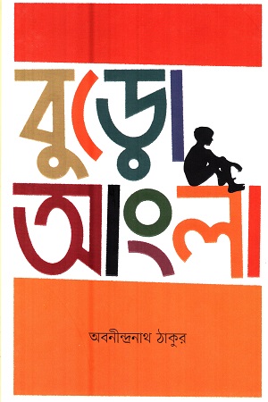 [9789849219019] বুড়ো আংলা