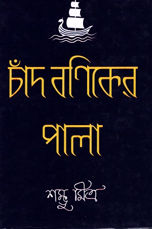 [9788171571192] চাঁদ বণিকের পালা