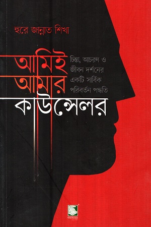 [9789848125892] আমিই আমার কাউন্সেলর
