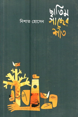 [9789843484390] ছাতিম গাছের শীত