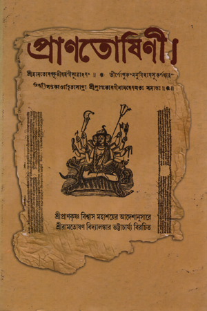 [9789380973173] প্রাণতোষিনী