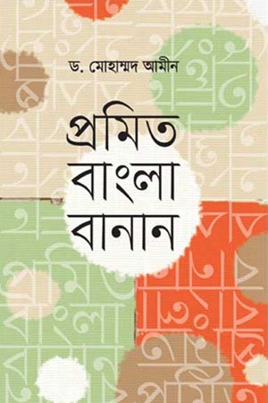 [9789840432912] প্রমিত বাংলা বানান