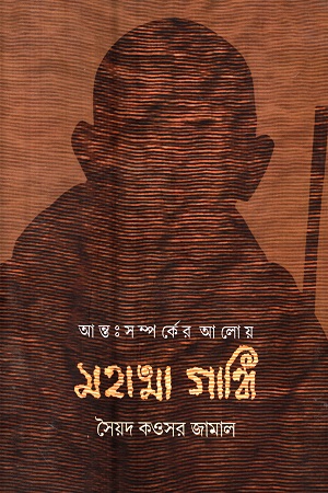 [9789391051181] আন্তঃ সম্পর্কের আলোয় মহাত্মা গান্ধি