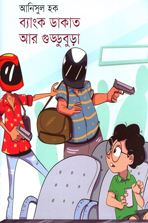 [9789849632733] ব্যাংক ডাকাত আর গুড্ডুবুড়া