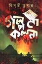 গল্প না কল্পনা