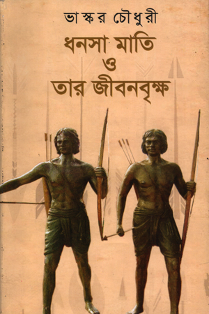 [9789849171133] ধনসা মাতি ও তার জীবনবৃক্ষ