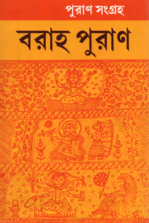 [5669800000006] পুরাণ সংগ্রহ : বরাহ পুরাণ