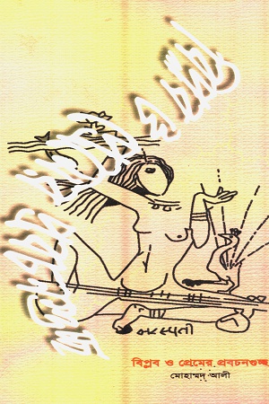 [9843223144] বিপ্লব ও প্রেমের প্রবচনগুচ্ছ