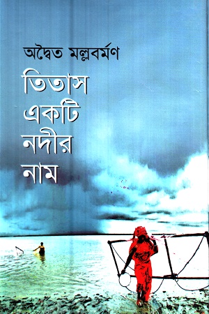[9789847840116] তিতাস একটি নদীর নাম