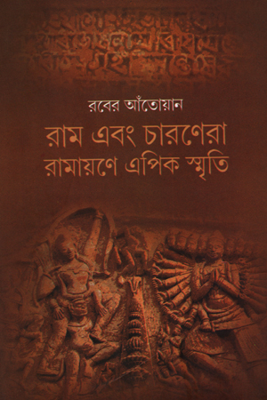 [9789381858097] রাম এবং চারণেরা: রামায়ণে এপিকস্মৃতি