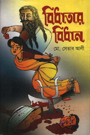 [9879849011774] বিধাতার বিধান