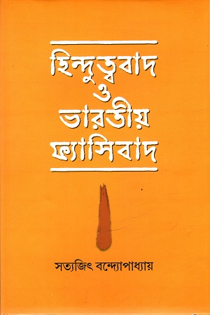 [9788194853312] হিন্দুত্ববাদ ও ভারতীয় ফ্যাসিবাদ