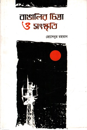 [9789380197005] বাঙালির চিন্তা ও সংস্কৃতি