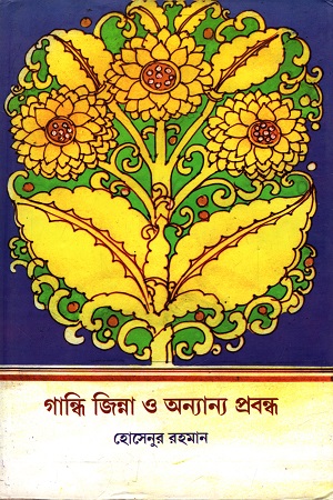 [9789380197043] গান্ধি জিন্না ও অন্যান্য প্রবন্ধ