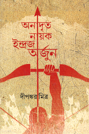 [9789388014137] অনাদৃত নায়ক ইন্দ্রজ অর্জুন