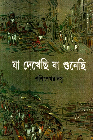 [8172938411] যা দেখেছি যা শুনেছি