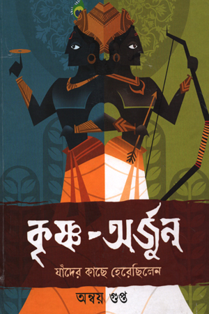 [5676400000008] কৃষ্ণ -অর্জুন যাঁদের কাছে হেরেছিলন