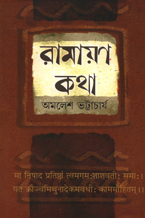 [5676600000006] রামায়ণ-কথা