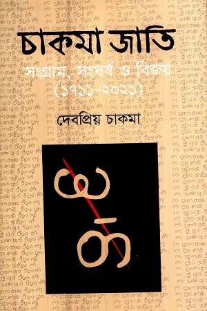 [9789849048947] চাকমা জাতি